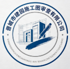 晉城市建園施工圖審查有限公司