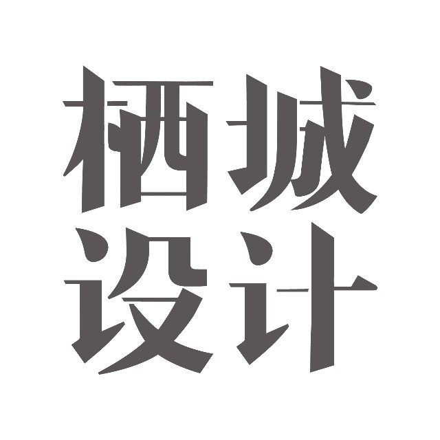 上海棲城建筑規(guī)劃設(shè)計(jì)有限公司