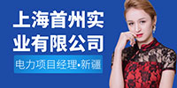 上海首州實業(yè)有限公司招聘信息