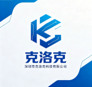 深圳市克洛克科技有限公司