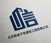 北京薪成于信建筑工程有限公司