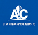 江西安策項(xiàng)目管理有限公司