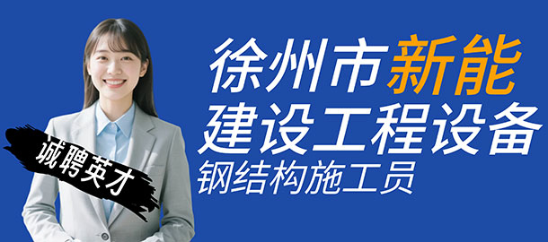 徐州新能建設(shè)工程設(shè)備有限公司招聘招聘信息