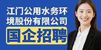 江門公用水務環境股份有限公司招聘信息