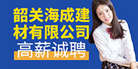 韶關市海成建材有限公司招聘信息