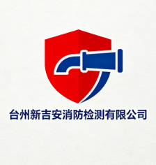 臺(tái)州新吉安消防檢測(cè)有限公司