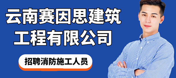 云南賽因思建筑工程有限公司招聘信息