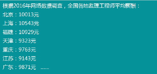 監(jiān)理工程師工資待遇