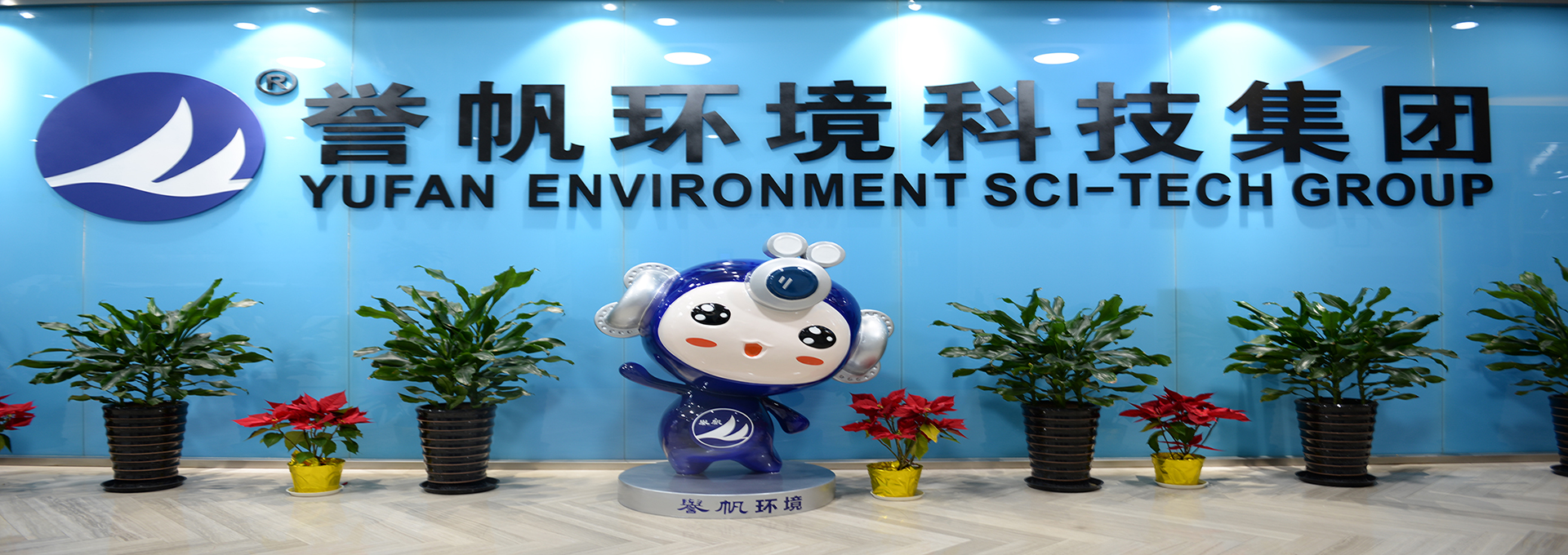 上海誉帆环境科技股份有限公司广州分公司