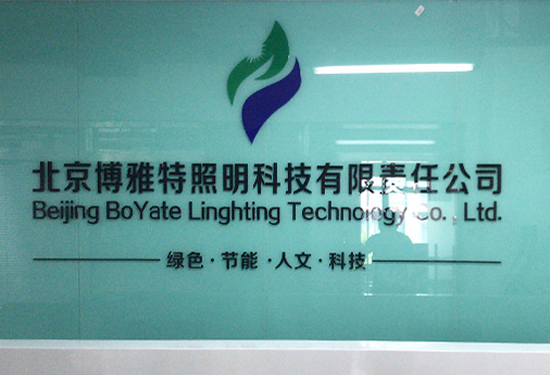 北京博雅特照明科技有限责任公司