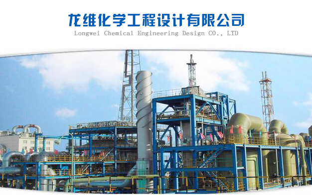 黑龙江龙维化学工程设计有限公司第二分公司