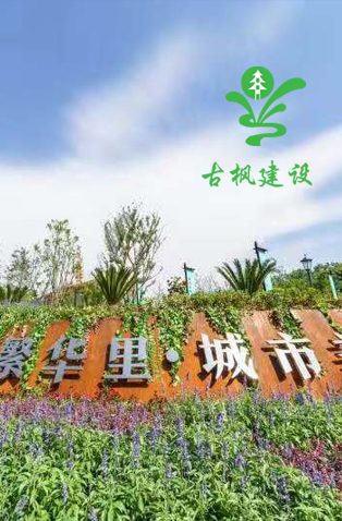 江苏古枫市政园林建设有限公司