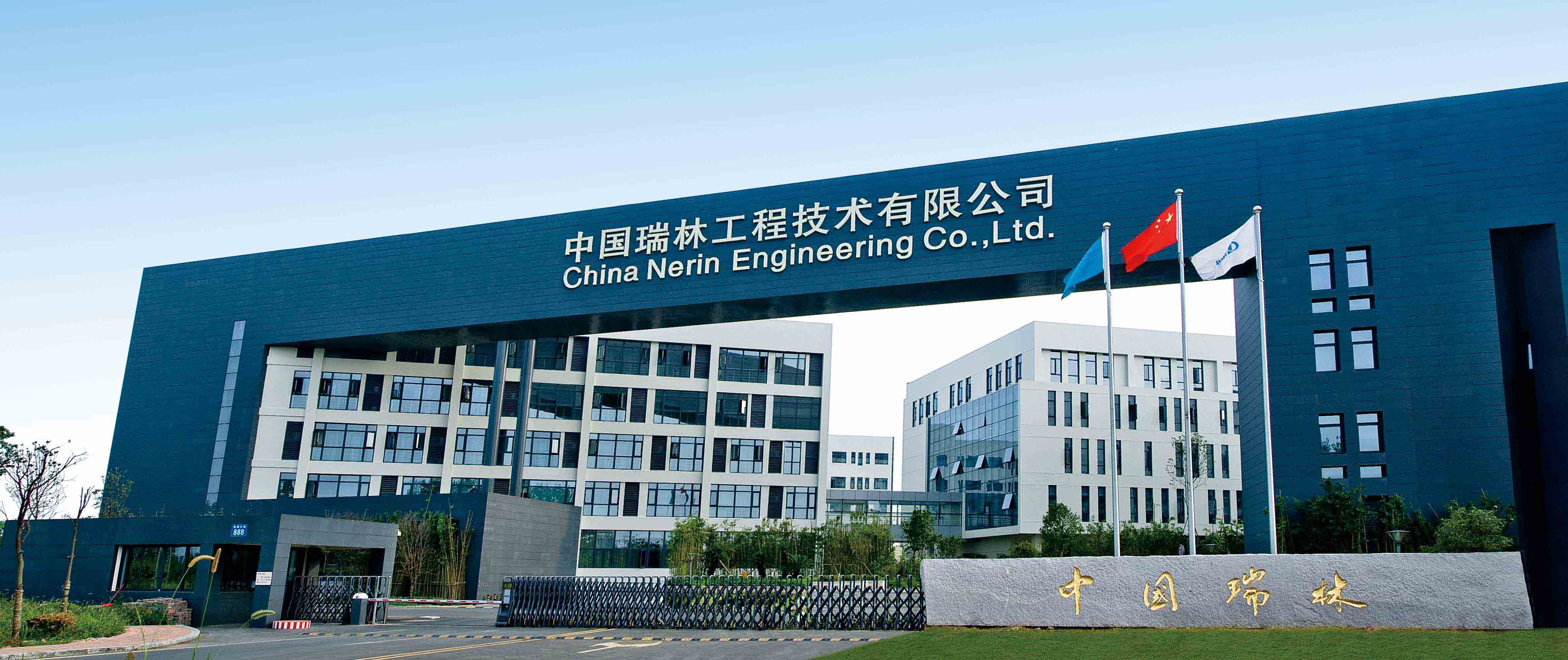 中国瑞林工程技术股份有限公司