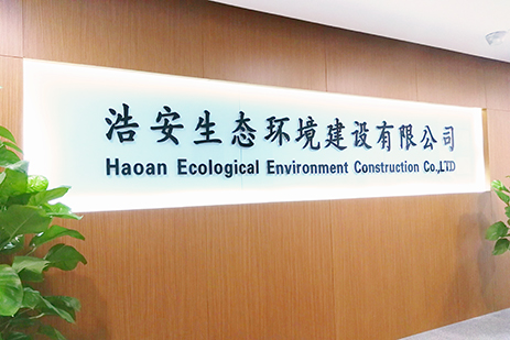 浩安生态环境建设有限公司