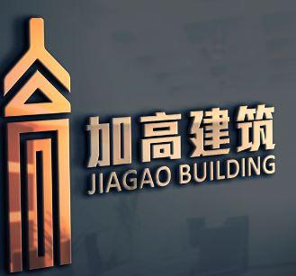 云南加高建筑工程有限公司