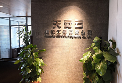 天安云建设工程有限公司上海第二分公司