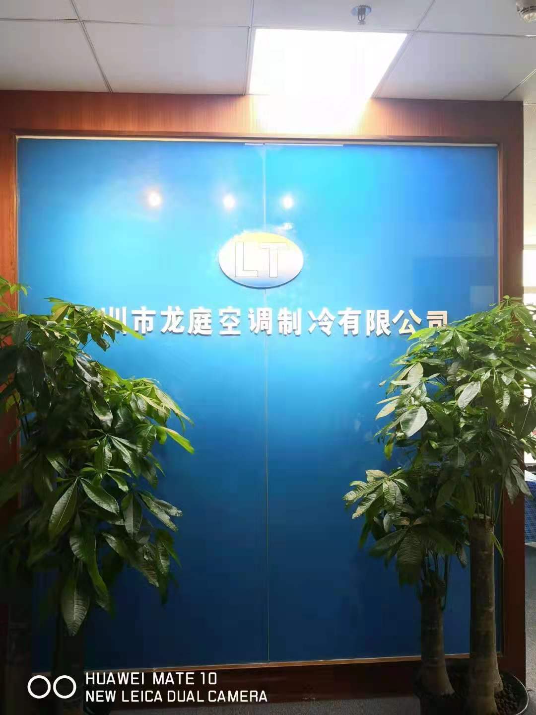 深圳市龙庭空调制冷有限公司