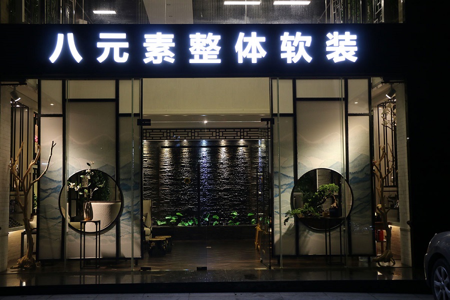 广州八圆素软装饰设计有限公司