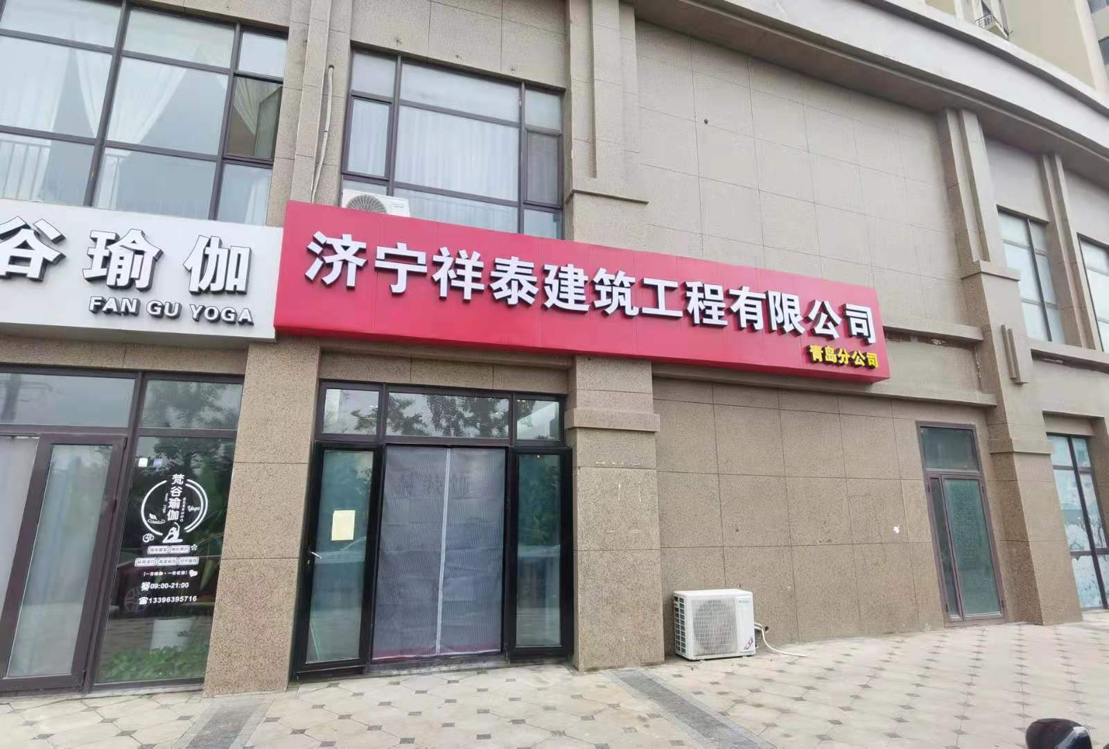 济宁市祥泰建筑工程有限公司青岛分公司