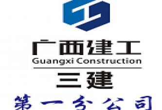广西建工集团第三建筑工程有限责任公司贺州分公司