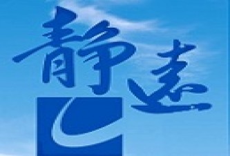 江苏静远建设工程有限公司安徽分公司