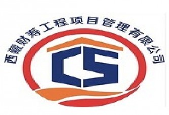 西藏财寿工程项目管理有限公司