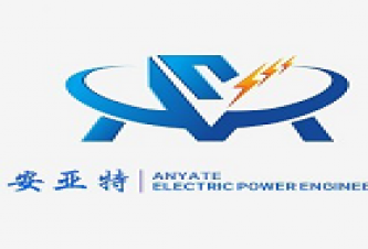 四川安亚特电力工程有限公司