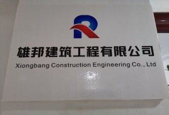 江苏雄邦建筑工程有限公司