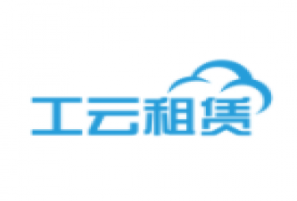 上海工云设备租赁有限公司