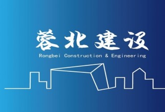 德阳蓉北建设工程有限公司