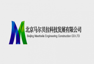 北京马尔贝拉科技发展有限公司