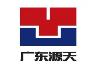 广东省源天工程有限公司电力工程分公司