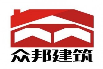 濮阳县众邦建筑工程有限公司