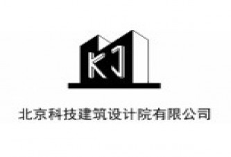 北京科技建筑设计院有限责任公司赤峰分公司