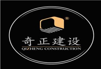 广州奇正建设工程有限公司