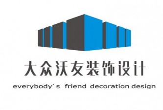 深圳市大众沃友装饰设计工程有限公司