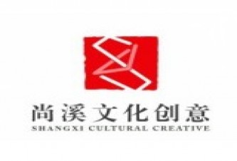 上海尚溪文化创意有限公司