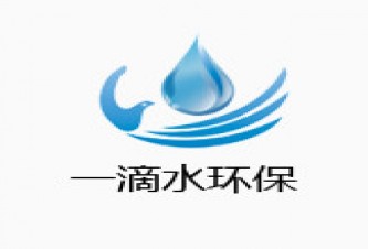 重庆一滴水环保工程有限公司