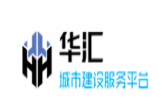 华汇工程设计集团股份有限公司黑龙江分公司