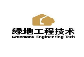 上海绿地工程技术（集团）有限公司