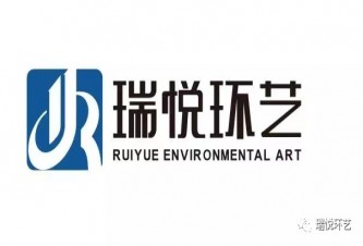江西瑞悦环境艺术工程有限公司