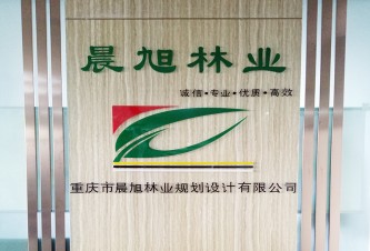 重庆市晨旭林业规划设计有限公司