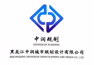 黑龙江中润城市规划设计有限公司