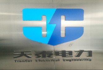 内蒙古天泰电力工程有限责任公司