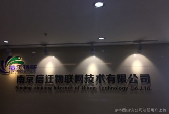南京信江物联网技术有限公司