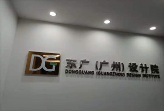 东广（广州）设计院有限公司