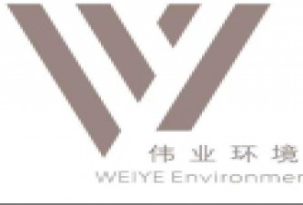 武汉市伟业环境建设工程有限公司