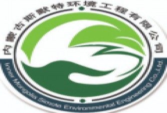 内蒙古斯默特环境工程有限公司