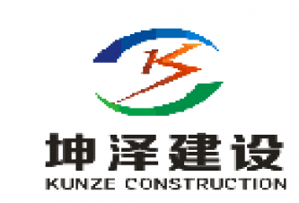 坤泽河山建设工程有限公司