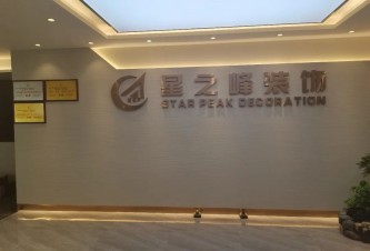 深圳市星之峰装饰设计工程有限公司